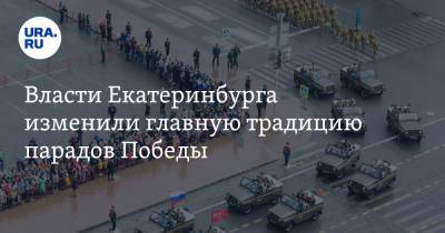 Власти Екатеринбурга изменили главную традицию парадов Победы - ura.news - Екатеринбург