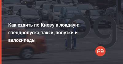 Как ездить по Киеву в локдаун: спецпропуска, такси, попутки и велосипеды - thepage.ua - Украина - Киев