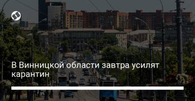 В Винницкой области завтра усилят карантин - liga.net - Украина - Винницкая обл.