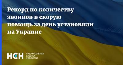 Александр Данилюк - Рекорд по количеству звонков в скорую помощь за день установили на Украине - nsn.fm - Украина