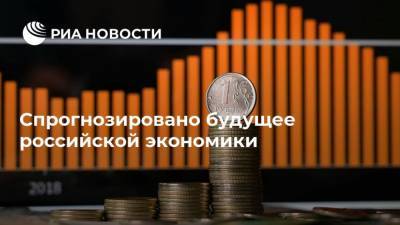 Спрогнозировано будущее российской экономики - ria.ru - Москва - Сша