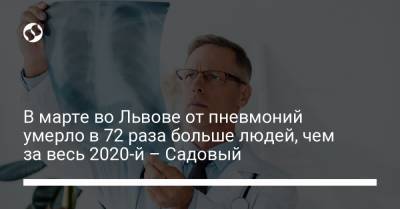 Андрей Садовый - В марте во Львове от пневмоний умерло в 72 раза больше людей, чем за весь 2020-й – Садовый - liga.net - Украина - Львов