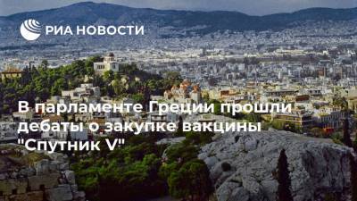 Кириакос Мицотакис - Алексис Ципрас - В парламенте Греции прошли дебаты о закупке вакцины "Спутник V" - ria.ru - Евросоюз - Австрия - Греция