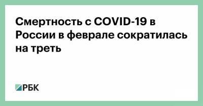 Смертность с COVID-19 в России в феврале сократилась на треть - smartmoney.one - Россия