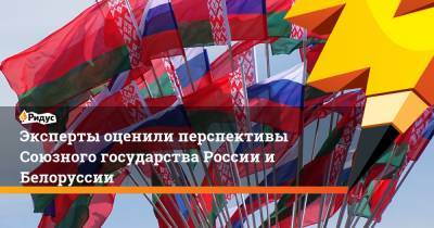 Эксперты оценили перспективы Союзного государства России и Белоруссии - ridus.ru - Россия - ?