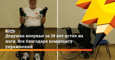 Дедушка впервые за 28 лет встал на ноги. Все благодаря комплексу упражнений - ridus.ru - Англия