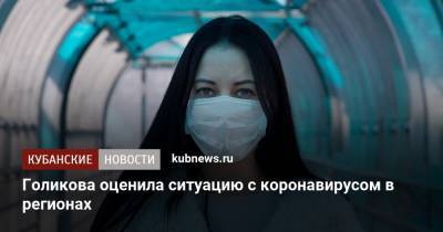 Татьяна Голикова - Голикова оценила ситуацию с коронавирусом в регионах - kubnews.ru - Россия
