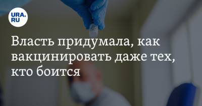 Вадим Ахметов - Власть придумала, как вакцинировать даже тех, кто боится - ura.news