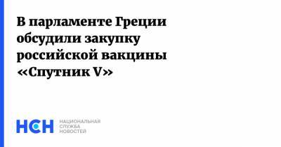 Кириакос Мицотакис - Алексис Ципрас - В парламенте Греции обсудили закупку российской вакцины «Спутник V» - nsn.fm - Евросоюз - Греция