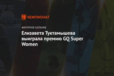 Елизавета Туктамышева - Елизавета Туктамышева выиграла премию GQ Super Women - championat.com - Россия