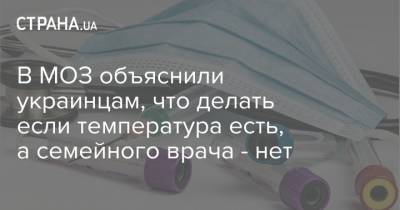 В МОЗ объяснили украинцам, что делать если температура есть, а семейного врача - нет - strana.ua