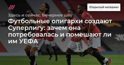 Футбольные олигархи создают Суперлигу: зачем она потребовалась и помешают ли им УЕФА - tvrain.ru
