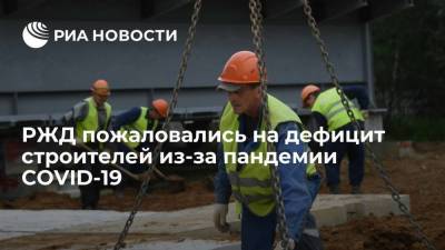 Андрей Макаров - РЖД пожаловались на дефицит строителей из-за пандемии COVID-19 - smartmoney.one