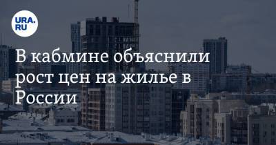 Марат Хуснуллин - В кабмине объяснили рост цен на жилье в России - ura.news - Россия