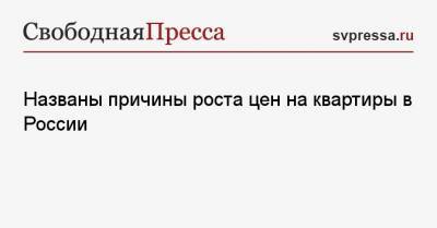 Марат Хуснуллин - Названы причины роста цен на квартиры в России - svpressa.ru - Россия