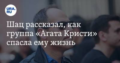 Вадим Самойлов - Михаил Шац - Шац рассказал, как группа «Агата Кристи» спасла ему жизнь - ura.news