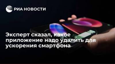 Александр Тимофеев - Эксперт сказал, какое приложение надо удалить для ускорения смартфона - ria.ru - Россия - Москва