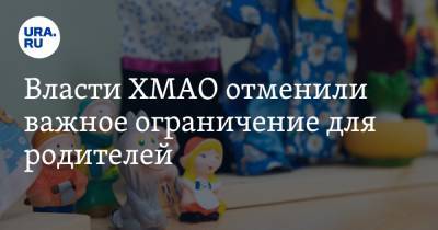 Власти ХМАО отменили важное ограничение для родителей - ura.news - округ Югра