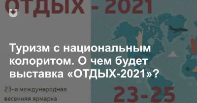 Туризм с национальным колоритом. О чем будет выставка «ОТДЫХ-2021»? - news.tut.by