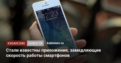 Стали известны приложения, замедляющие скорость работы смартфонов - kubnews.ru - Краснодарский край