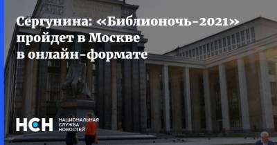 Наталья Сергунина - Сергунина: «Библионочь-2021» пройдет в Москве в онлайн-формате - nsn.fm - Москва