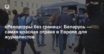 «Репортеры без границ»: Беларусь — самая опасная страна в Европе для журналистов - news.tut.by