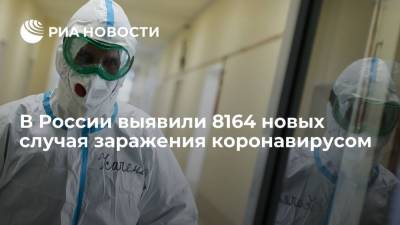 В России выявили 8164 новых случая заражения коронавирусом - ria.ru - Россия - Москва
