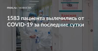 1583 пациента вылечились от COVID-19 за последние сутки - mos.ru - Москва