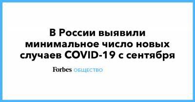 В России выявили минимальное число новых случаев COVID-19 с сентября - forbes.ru - Россия - Санкт-Петербург - Москва - Московская обл.