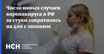 Число новых случаев коронавируса в РФ за стуки сократилось на 400 с лишним - nsn.fm - Россия