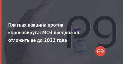Виктор Ляшко - Давид Арахамия - Платная вакцина против коронавируса: МОЗ предложил отложить ее до 2022 года - thepage.ua