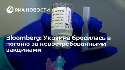Максим Степанов - Bloomberg: Украина бросилась в погоню за невостребованными вакцинами - ria.ru - Россия - Москва - Украина - Киев - Евросоюз - Латвия - Чехия