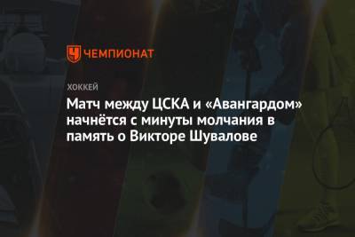Матч между ЦСКА и «Авангардом» начнётся с минуты молчания в память о Викторе Шувалове - championat.com