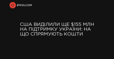 США виділили ще $155 млн на підтримку України: на що спрямують кошти - bykvu.com - Украина - Вашингтон