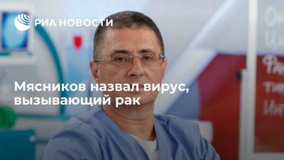 Александр Мясников - Мясников назвал вирус, вызывающий рак - ria.ru - Россия - Москва