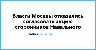 Алексей Навальный - Власти Москвы отказались согласовать акцию сторонников Навального - forbes.ru - Россия - Москва