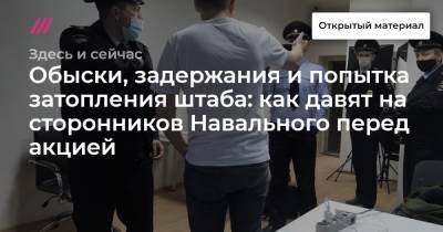 Обыски, задержания и попытка затопления штаба: как давят на сторонников Навального перед акцией - tvrain.ru - Москва