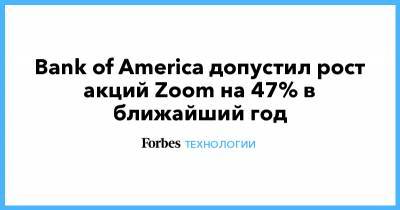 Bank of America допустил рост акций Zoom на 47% в ближайший год - forbes.ru