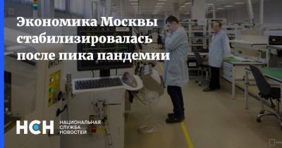 Владимир Ефимов - Экономика Москвы стабилизировалась после пика пандемии - nsn.fm - Москва