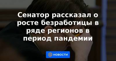 Сенатор рассказал о росте безработицы в ряде регионов в период пандемии - news.mail.ru - Санкт-Петербург - Александр Беглов