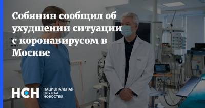 Сергей Собянин - Собянин сообщил об ухудшении ситуации с коронавирусом в Москве - nsn.fm - Москва