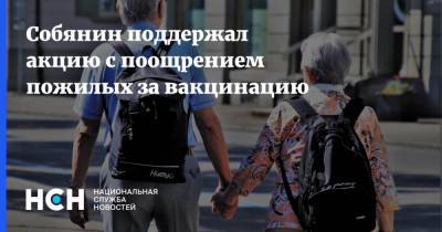 Сергей Собянин - Собянин поддержал акцию с поощрением пожилых за вакцинацию - nsn.fm - Москва
