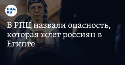 В РПЦ назвали опасность, которая ждет россиян в Египте - ura.news - Москва - Египет