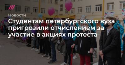 Студентам петербургского вуза пригрозили отчислением за участие в акциях протеста - tvrain.ru