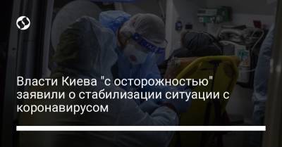 Власти Киева "с осторожностью" заявили о стабилизации ситуации с коронавирусом - liga.net - Украина - Киев