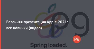 Весенняя презентация Apple 2021: все новинки (видео) - thepage.ua