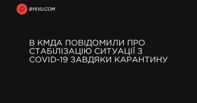 В КМДА повідомили про стабілізацію ситуації з COVID-19 завдяки карантину - bykvu.com - Украина