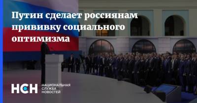 Владимир Путин - Алексей Навальный - Путин сделает россиянам прививку социального оптимизма - nsn.fm