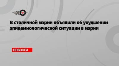 В столичной мэрии объявили об ухудшении эпидемиологической ситуации в мэрии - echo.msk.ru - Сергей Собянин