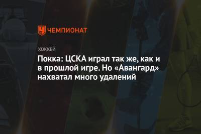 Вилл Покк - Покка: ЦСКА играл так же, как и в прошлой игре. Но «Авангард» нахватал много удалений - championat.com